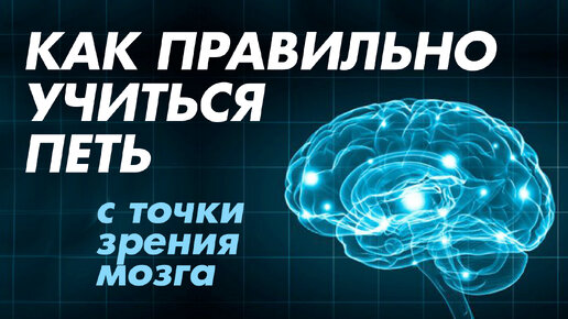 Как правильно учиться петь с точки зрения мозга