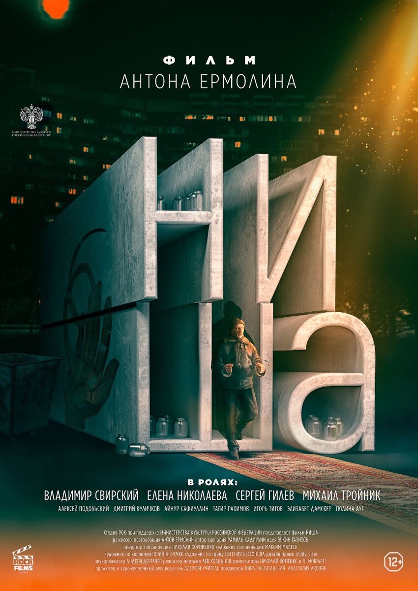 Обзор фильма «Ниша»: Фестивальщину заказывали? | Alterlit Creative Group™ |  Дзен