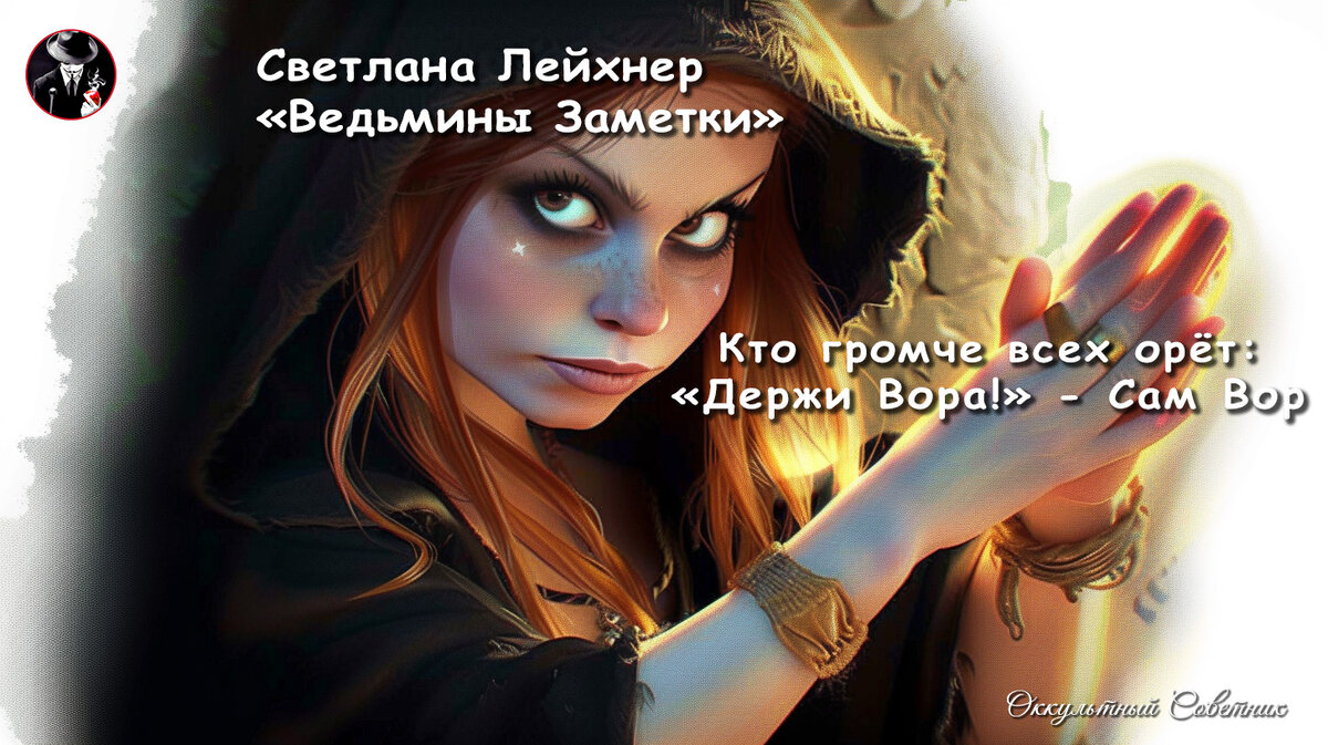 © Оккультный Советник Арт.