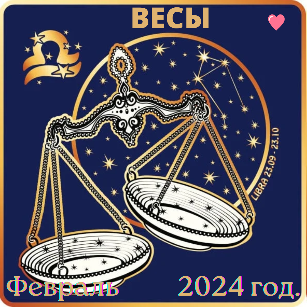 Гороскоп на 16 сентября 2024 весы
