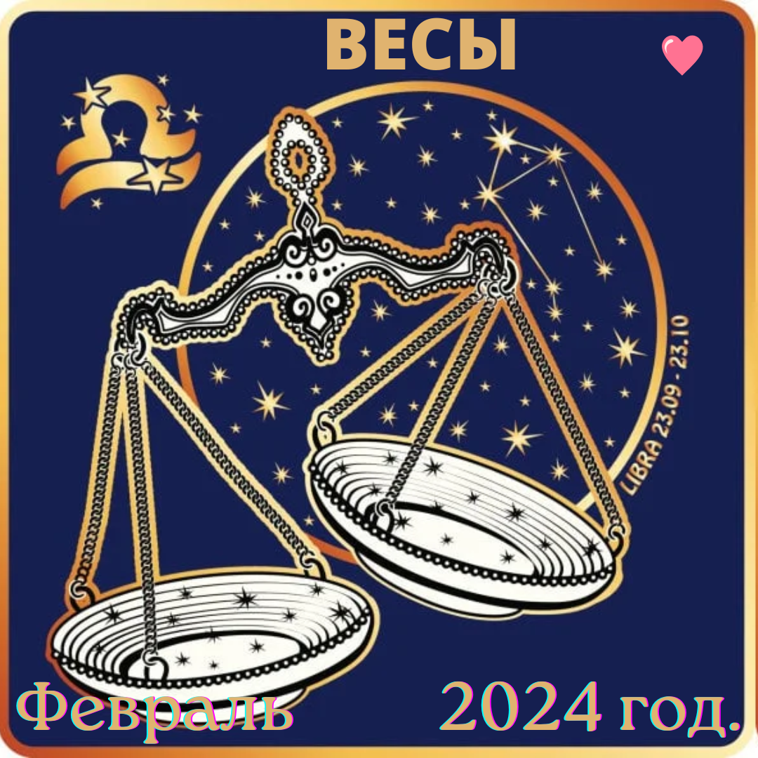 Гороскоп весов на сентябрь 2024 года