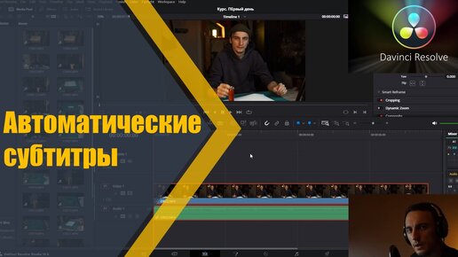 Автоматические субтитры | DaVinci Resolve Studio 18.6 | Давинчи