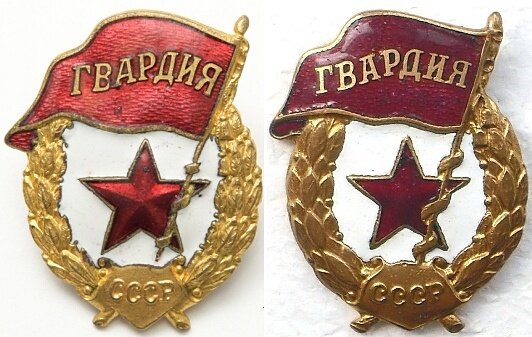 Знак гвардия СССР разновидности. Знак гвардия Украины. Гвардейские знаки образца 1942 года. Гвардия знаки 1942 РККА.
