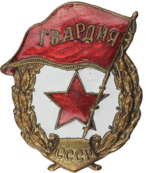 Как выглядел значок гвардия в 1942 г Нагрудный знак "Гвардия" образца 1942 года (86283) покупайте на  по