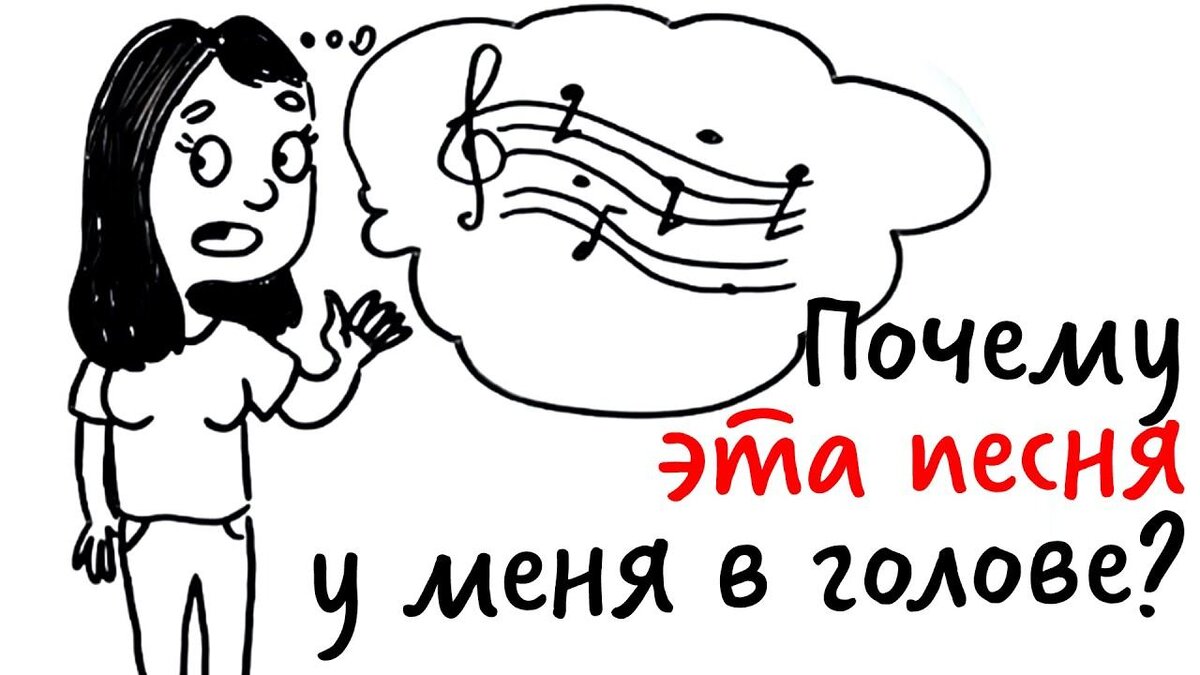 Играет песня в голове. Заела песня. навязчивая мелодия в голове. заело в голове. мелодия заела в голове.