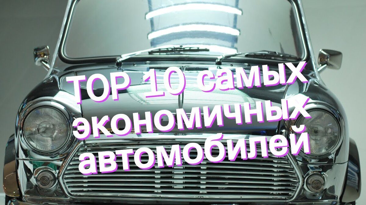 Топ-10 самых экономичных автомобилей. | Автоша / Мир авто. | Дзен