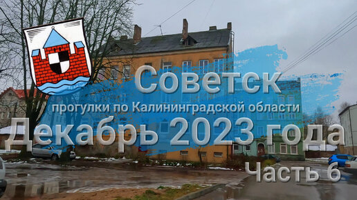 Прогулка по городу Советск в декабре 2023 года. Часть шестая. От вокзалов по улице Горького до площади Ленина