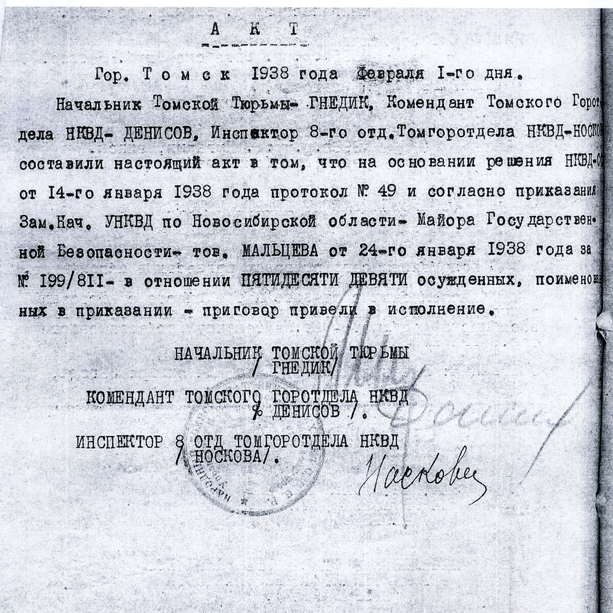 Акт о расстреле 59 человек в Томской тюрьме 1 февраля 1938 года. Источник: архив музея