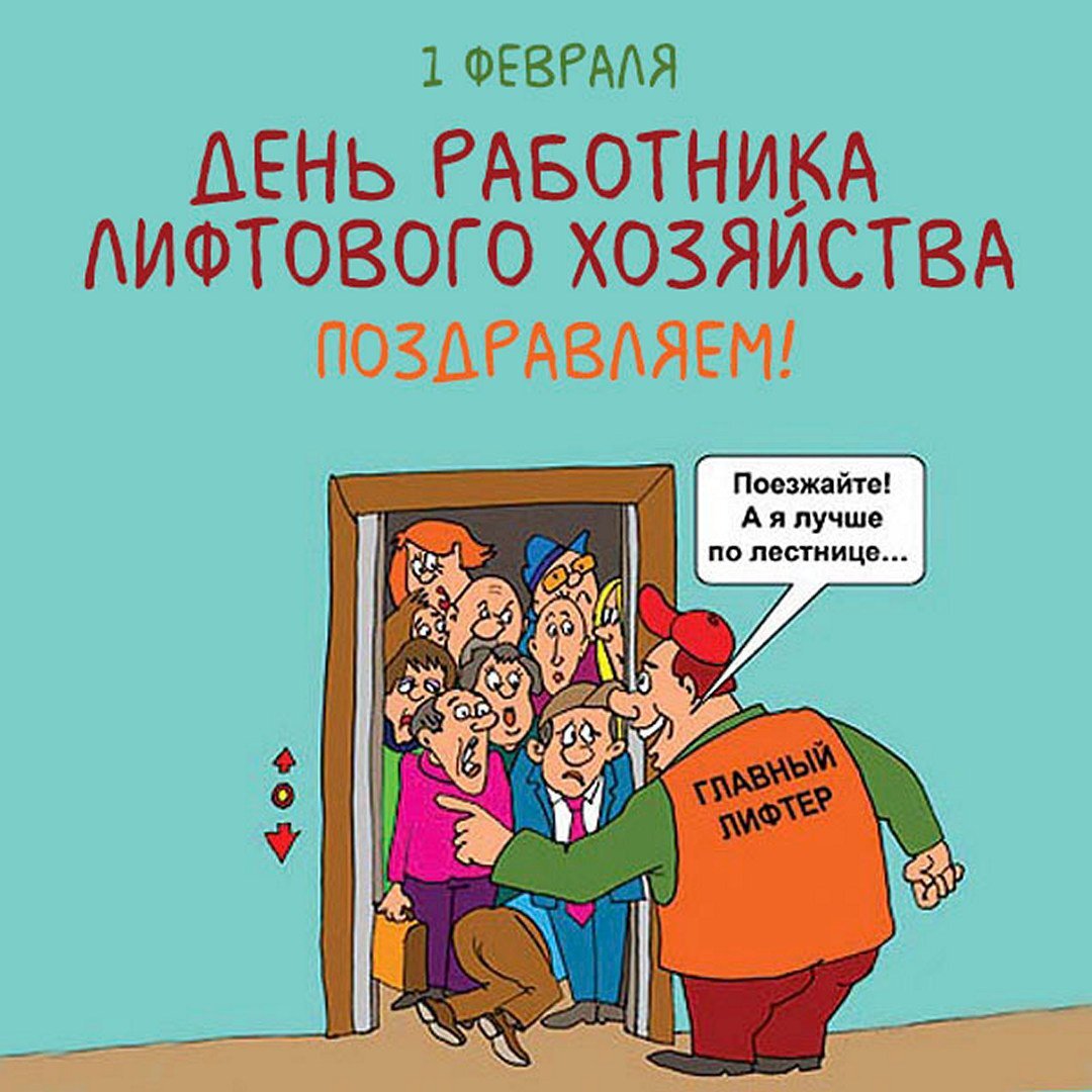 День работника лифтового хозяйства