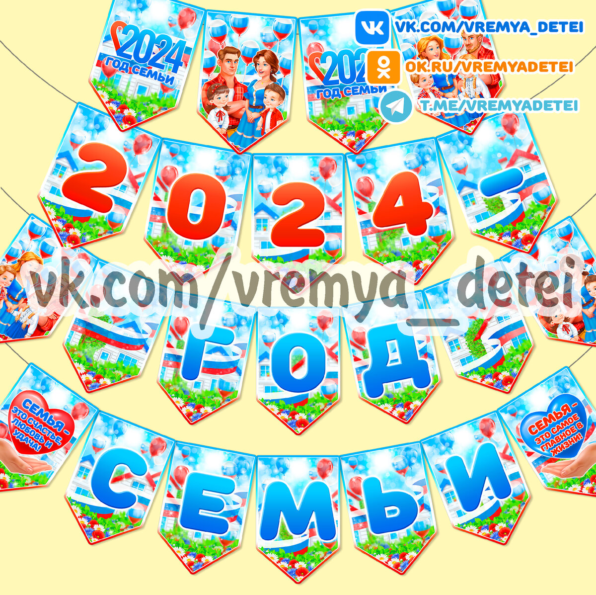 Флажки "2024 - Год семьи"  для оформления помещения и центра патриотического воспитания