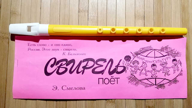 Свирель Эдельвены Смеловой