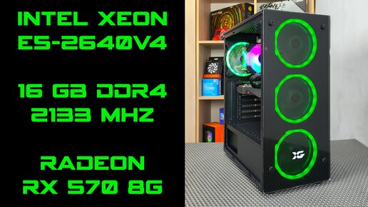 XEON E5-2640 v4 и RX 570 8ГБ Игровые Тесты