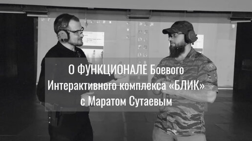 О Функционале БОЕВОГО ЛАЗЕРНОГО ИНТЕРАКТИВНОГО КОМПЛЕКСА 