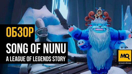 Song of Nunu: A League of Legends Story обзор игры на консоли. Волнующий сюжет и красивый мир