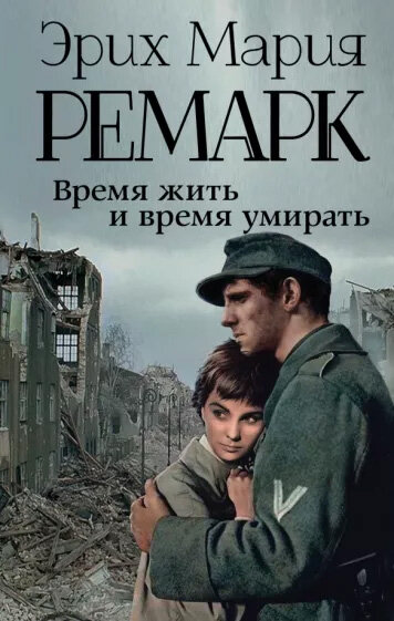 Обложка книги Время жить и время умирать. Фото взято с сайта labirint.ru