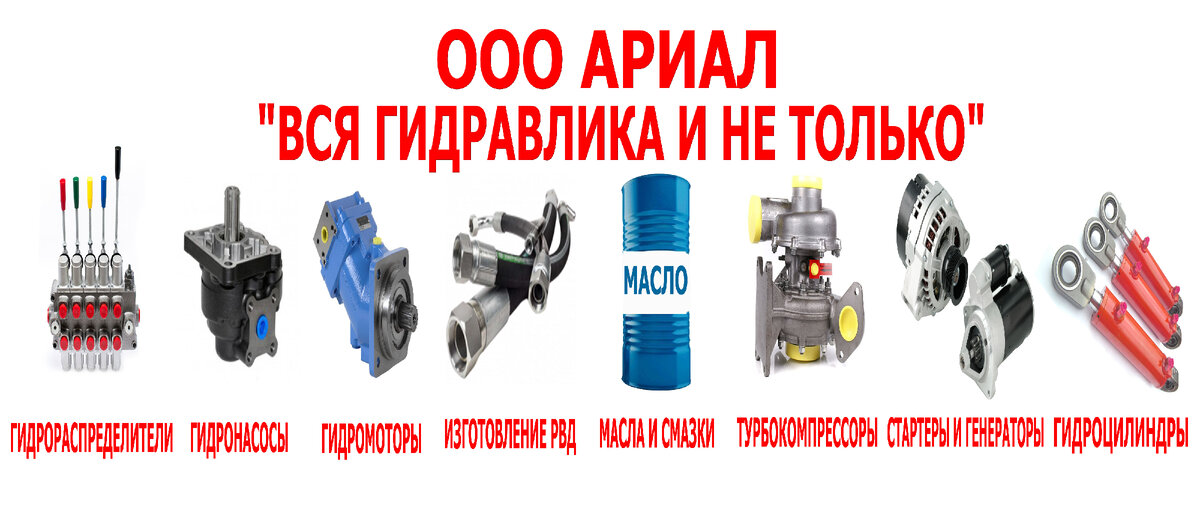 ООО АРИАЛ Тут живет гидравлика