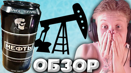 ПЕРЕОБЗОРЫ НУЖНЫ 100%! | ЭНЕРГЕТИК НЕФТЬ ДЛЯ НЕГО С СОКОМ ЛАЙМА,НО ВКУС ОРИГИНАЛЬНЫЙ | NEFT УДАРНОЕ ТОПЛИВО | ОБЗОР