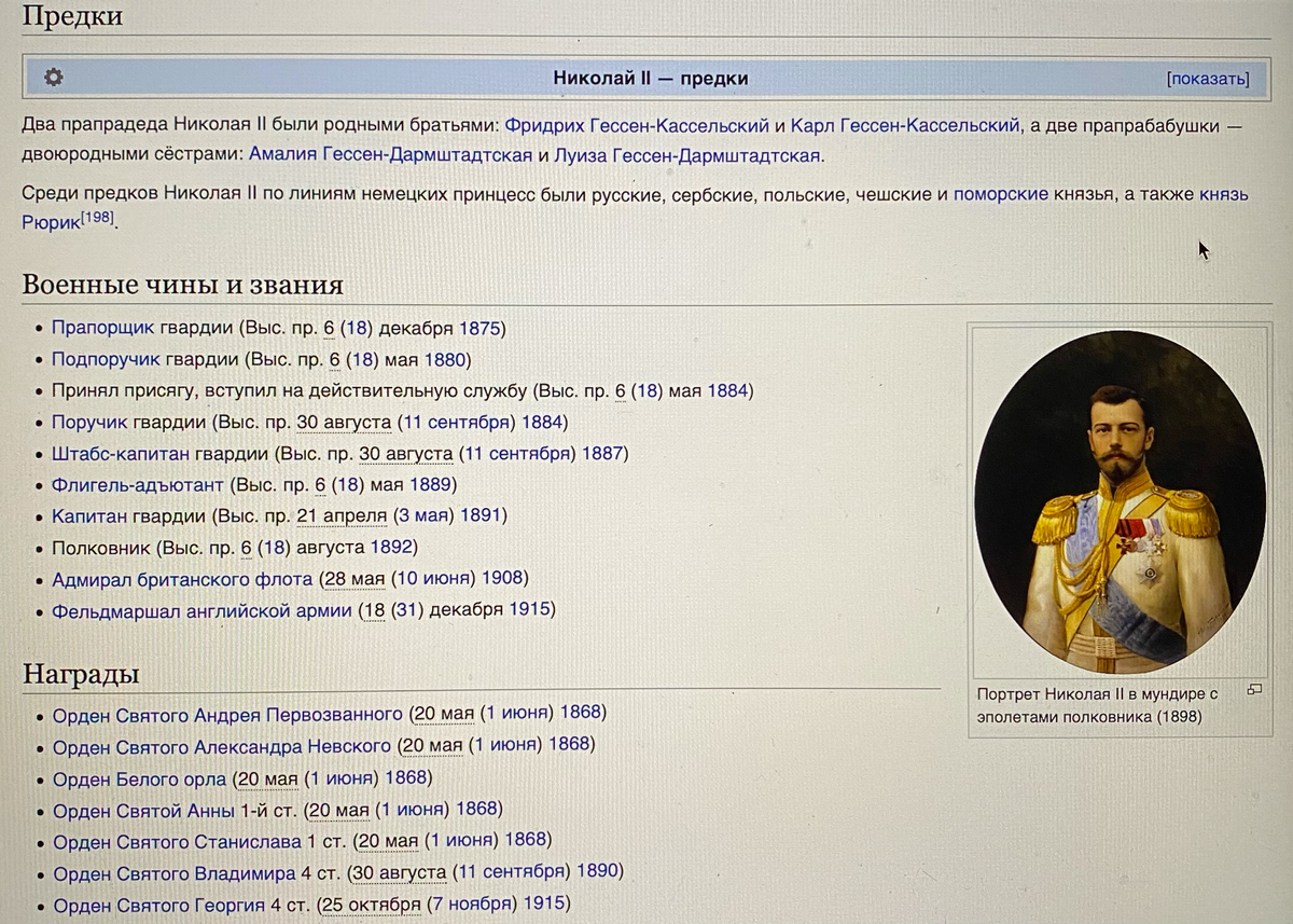 Предки Императора Николая II и Михаила II