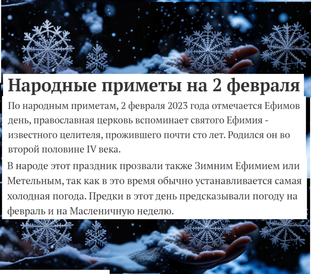 2 февраля 2024. Наша Победа в Сталинградской битве. День Ефимия Зимнего.  Проверяем приметы. День сурка | МИШКА НА ДЕРЕВЕ. Авторская музыка... | Дзен