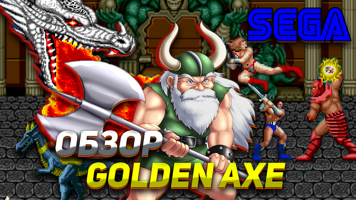 Golden Axe на Сеге: Возвращение в мир Beat’em Up