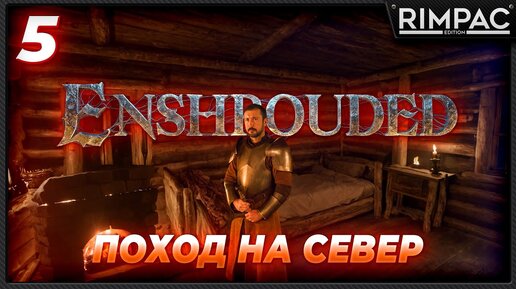 Enshrouded _ Выживание в новом мире отпрысков огня _ часть 5