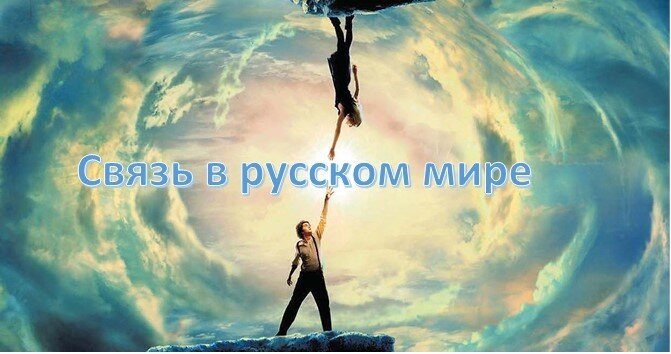 Связь в русском мире