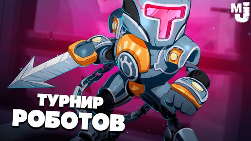 Турнир РОБОТОВ - УГАРНАЯ БИТВА БОТОВ на Nintendo Switch и PC ♦ Hookbots