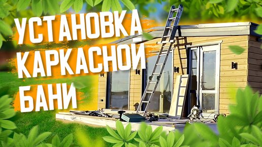 Добро пожаловать на установку модульной бани