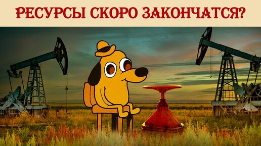 Download Video: Ресурсы скоро закончатся?