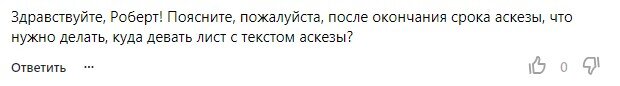 Этой статьей отвечаю на многочисленные вопросы, которые мне задают в комментариях: как завершить аскезу, когда ждать результата и отдельно еще раз пропишу вопрос формулировки договора.-2