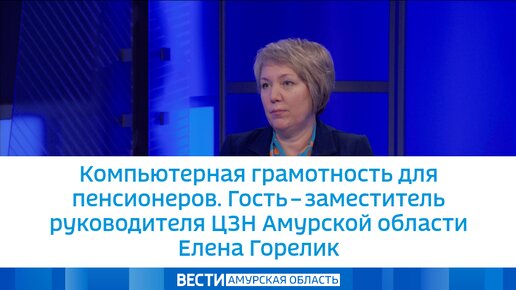 Компьютерная грамотность для пенсионеров. Гость – заместитель руководителя ЦЗН Амурской области Елена Горелик