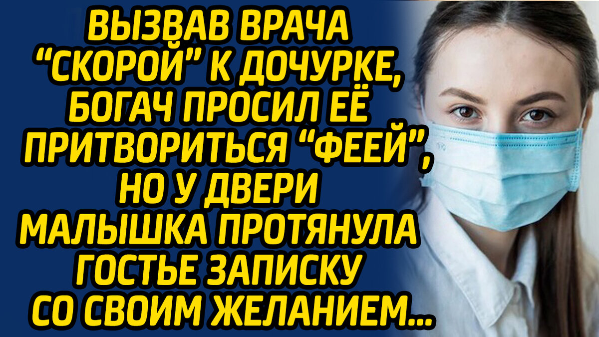 Вызвав врача «скорой» к дочурке, богач просил её притвориться «феей», но у  двери малышка протянула гостье записку со своим желанием... | Жизнь в  Историях | Дзен