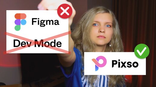 ❌ Figma закрывает Dev Mode, но есть бесплатный аналог