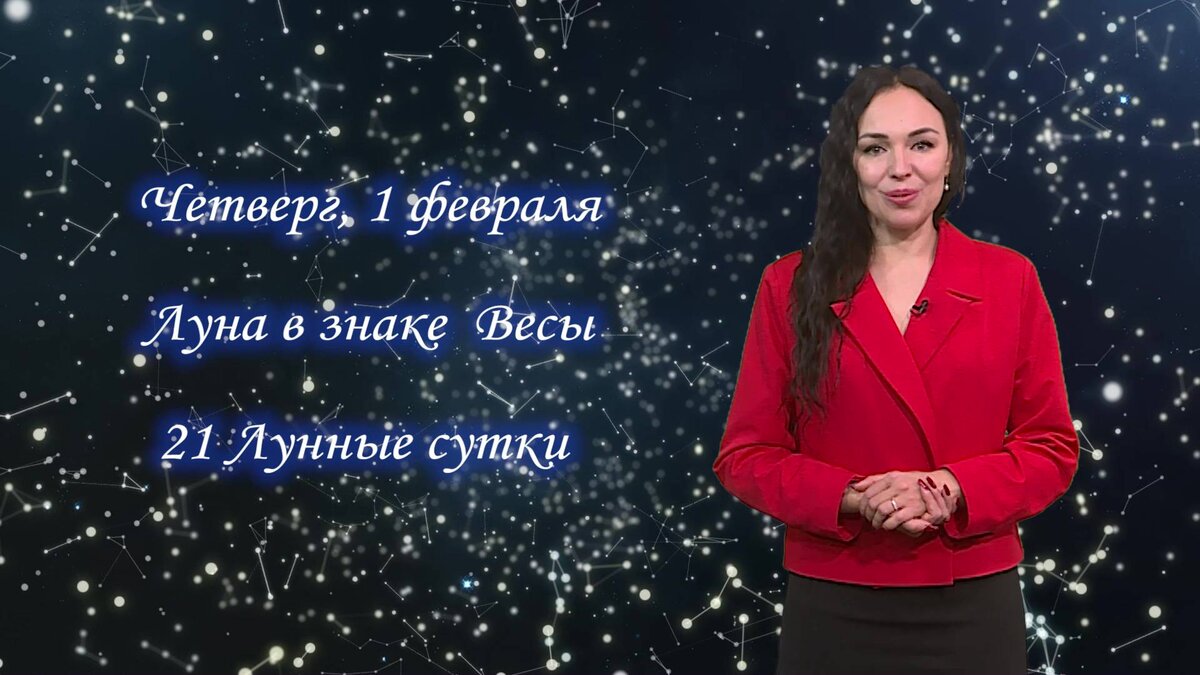    Гороскоп на 01.02.24