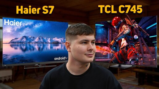 TCL C745 или Haier S7 Какой ТВ купить в 2024 Сравниваем два популярных телевизора