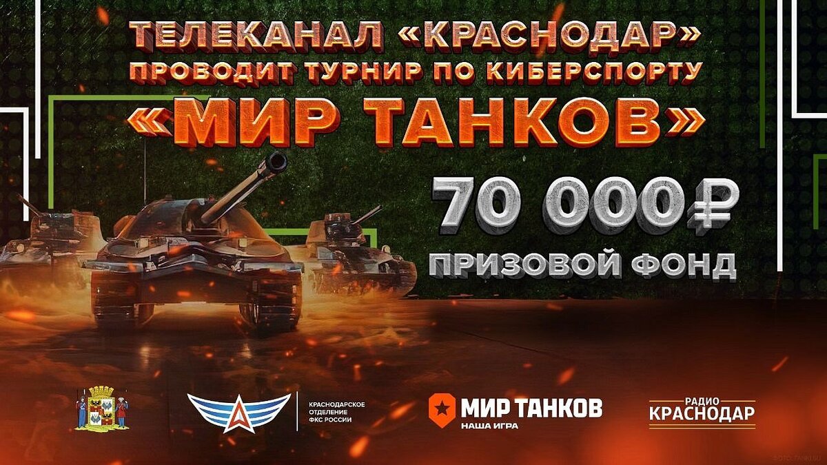    В Краснодаре пройдет турнир по киберспорту «Мир Танков». Фото: телеканал «Краснодар»