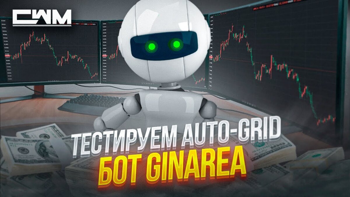 Тестируем Auto-Grid бот GINAREA | Crypto Watchmaker | Дзен