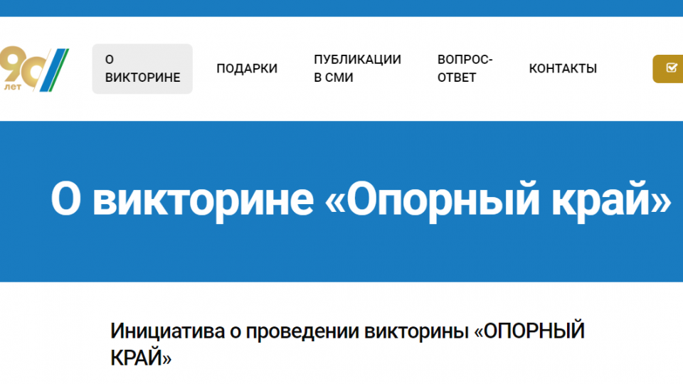 Список номеров викторины опорный край