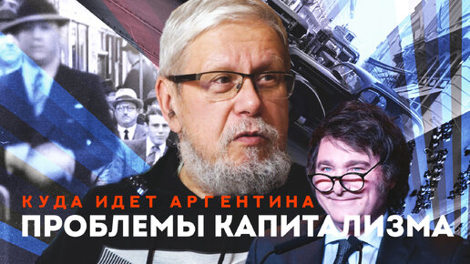 ПРОБЛЕМЫ КАПИТАЛИЗМА. КУДА ИДЁТ АРГЕНТИНА. СЕРГЕЙ ПЕРЕСЛЕГИН