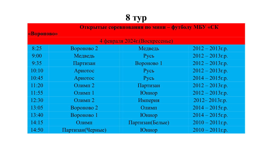 Расписание матчей