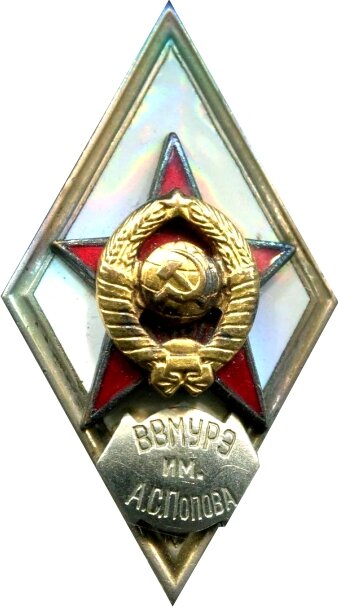 Знак. 50 лет ВВМУРЭ им. А.С. Попова (). ЛМД