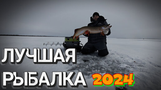 Моя лучшая зимняя рыбалка 2024!!! ТРОФЕЙНАЯ ЩУКА НА VIB