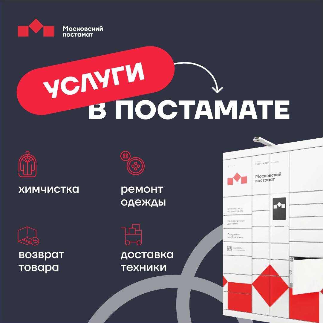 Логистика комфортной жизни в городе: проект «Московский постамат ...