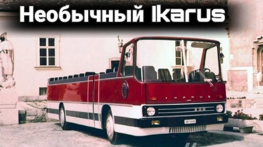 Не стану скрывать мы нашли необычные и редкие автобусы Икарус