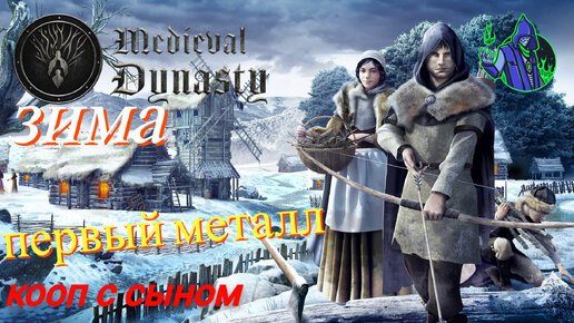 Medieval Dynasty #6 - Зима и первый металл