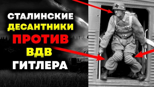 Download Video: Первые десантники парашюты с собой не брали! Зарождение войск ВДВ