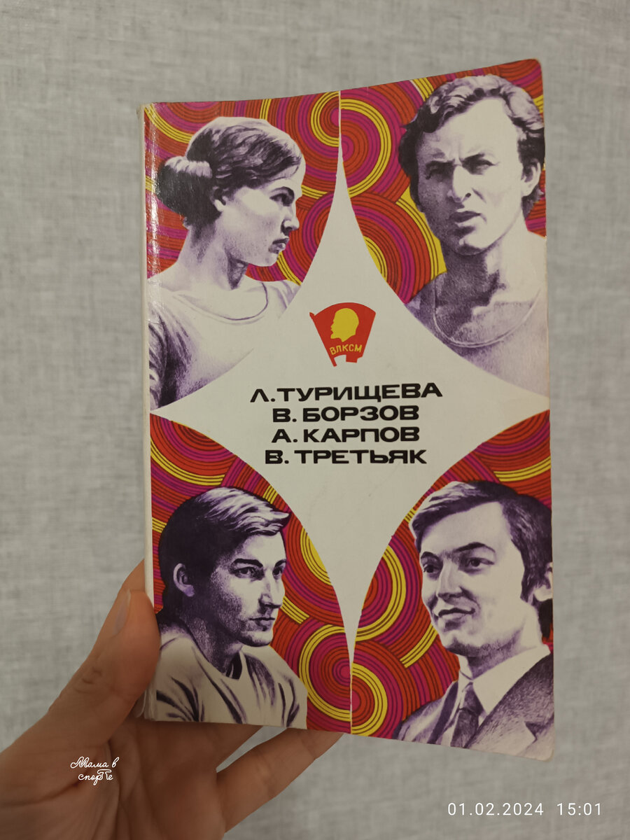 "Турищева, Борзов, Карпов, Третьяк". Сборник. М., Молодая гвардия, 1978.