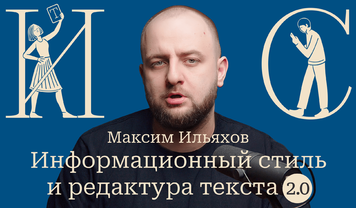 Открыта запись на практический курс Максима Ильяхова «Информационный стиль  и редактура текста 2.0» с 8 апреля по 3 мая — сэкономьте до 30% | Бюро  Горбунова | Дзен