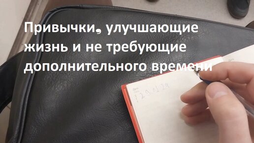 Привычки в повседневной жизни, улучшающие жизнь и не требующие дополнительного времени...