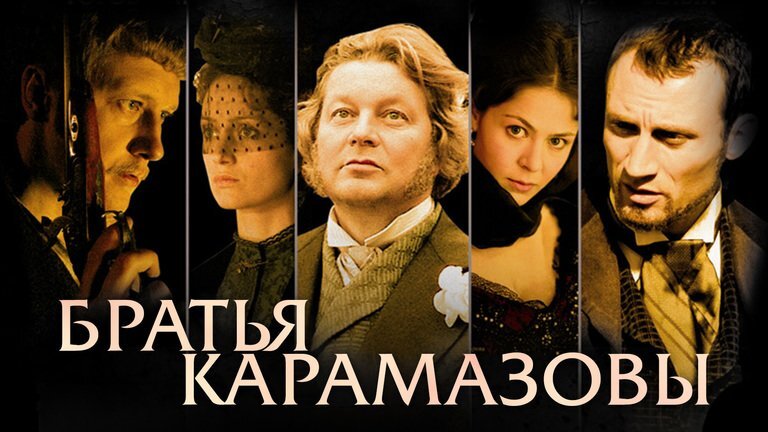 Постер к сериалу. Почему-то из братьев выбрали только двух: Дмитрия и Ивана. Ладно, Смердякова нет: он незаконнорождённый. Но Алёшенька... Любимый братец... Наверное, просто к великолепной центральной тройке братьёв-баловней добавили для симметрии.